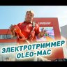 Электротриммер Oleo-Mac TR115E артикул 6003-9002r